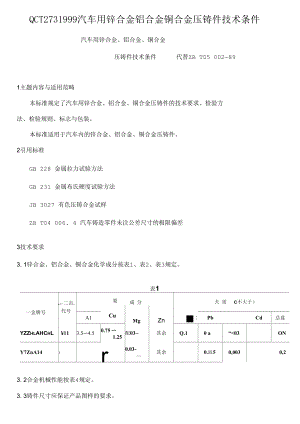 QCT2731999汽车用锌合金铝合金铜合金压铸件技术条件.docx