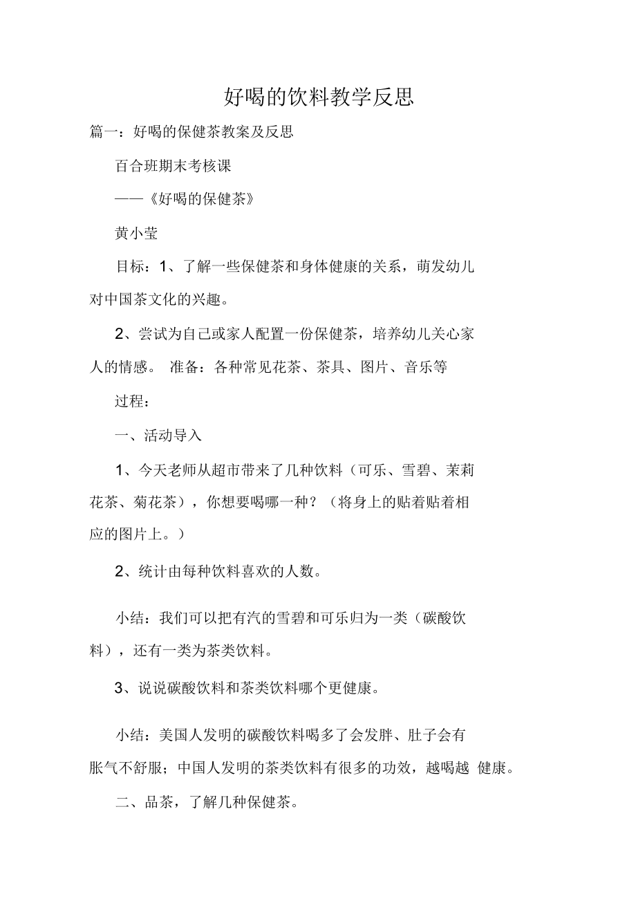 好喝的饮料教学反思.docx_第1页