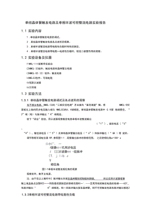 单结晶体管触发电路及单相半波可控整流电路实验报告.docx