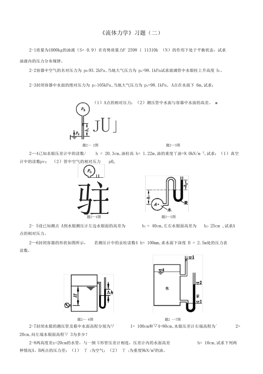 流体力学习题解析.docx_第1页