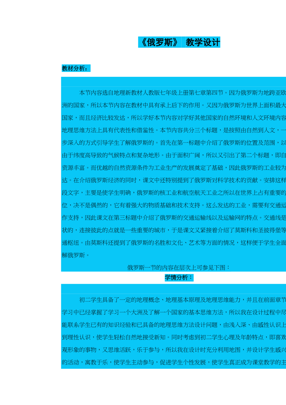 七年级地理下册：第七章第四节 俄罗斯（学案）人教版新课标.doc_第1页