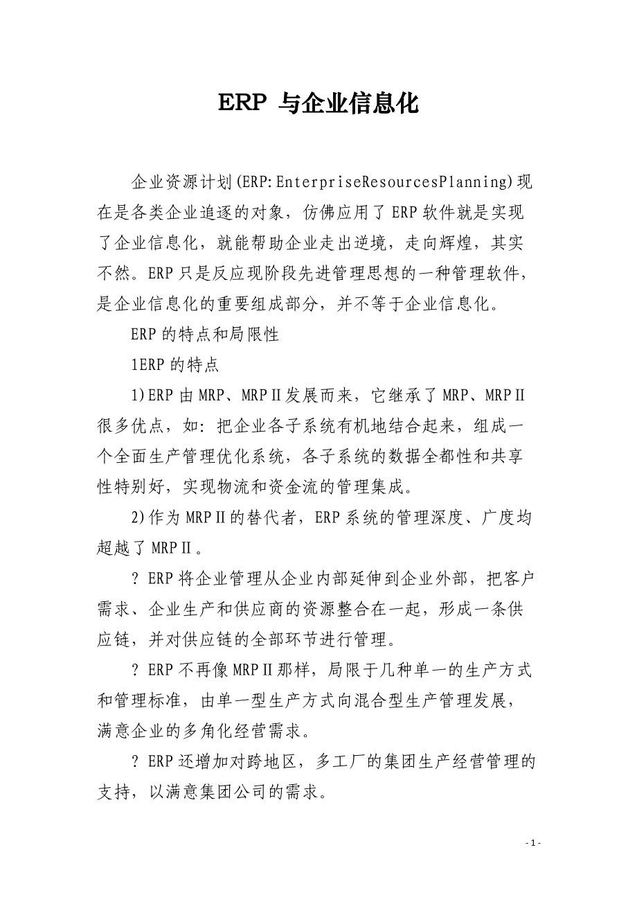 ERP 与企业信息化.docx_第1页