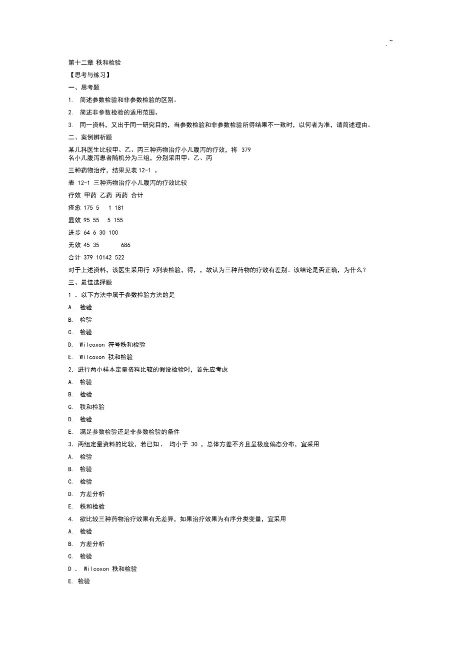 秩和检验考试答案材料.docx_第1页