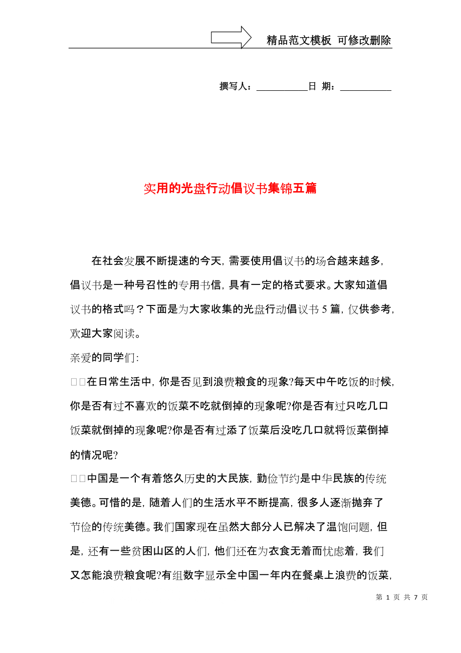 实用的光盘行动倡议书集锦五篇.docx_第1页