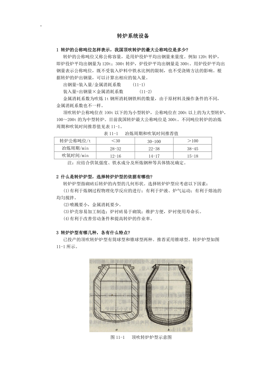 转炉系统设备.docx_第1页