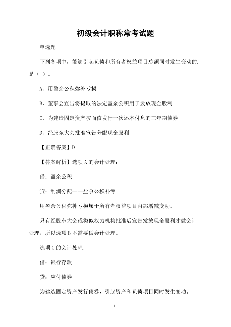 初级会计职称常考试题.docx_第1页