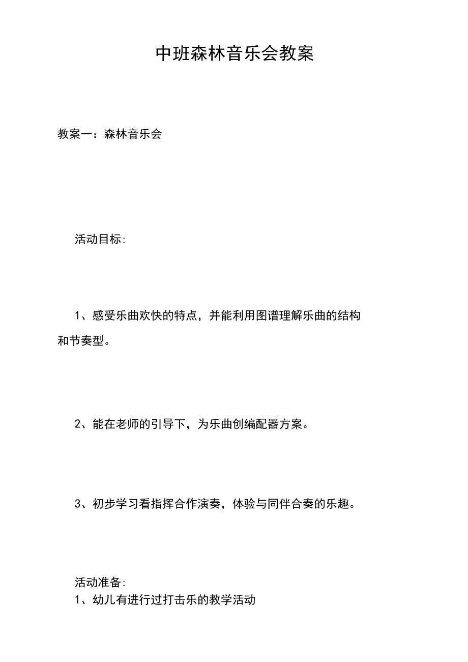 中班森林音乐会教案.docx_第1页