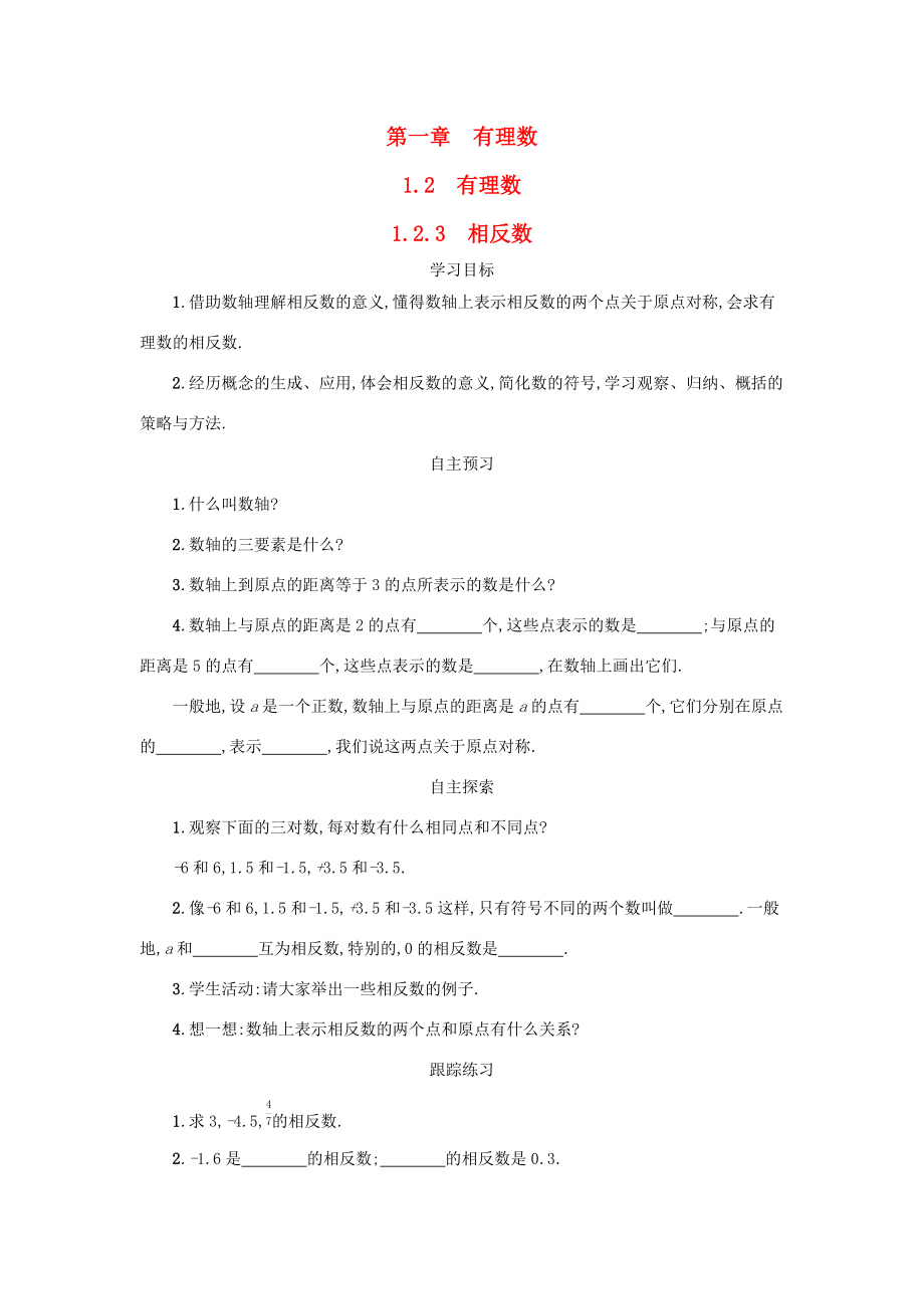 七年级数学上册 第一章 有理数 1.2 有理数 1.2.3 相反数学案设计 （新版）新人教版-（新版）新人教版初中七年级上册数学学案.docx_第1页