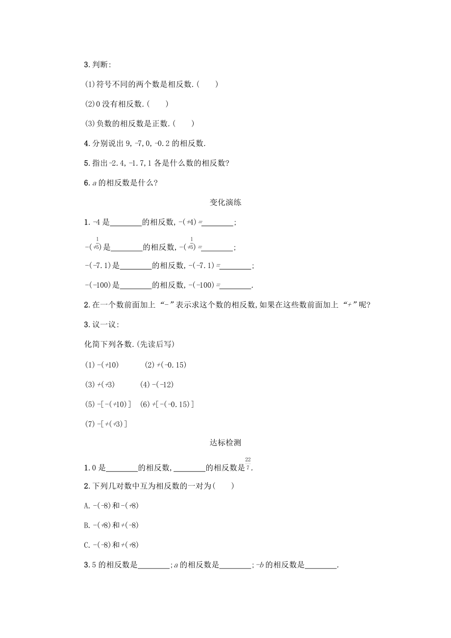 七年级数学上册 第一章 有理数 1.2 有理数 1.2.3 相反数学案设计 （新版）新人教版-（新版）新人教版初中七年级上册数学学案.docx_第2页