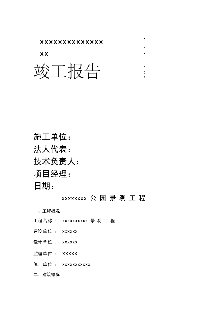 市政园林工程竣工报告.docx_第1页