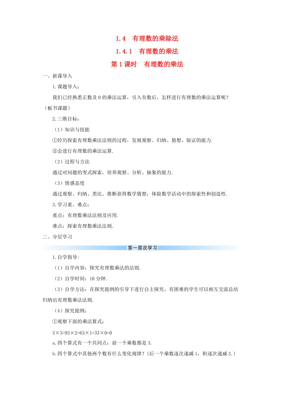 七年级数学上册 第一章 有理数 1.4 有理数的乘除法1.4.1 有理数的乘法第1课时 有理数的乘法导学案（新版）新人教版-（新版）新人教版初中七年级上册数学学案.doc_第1页