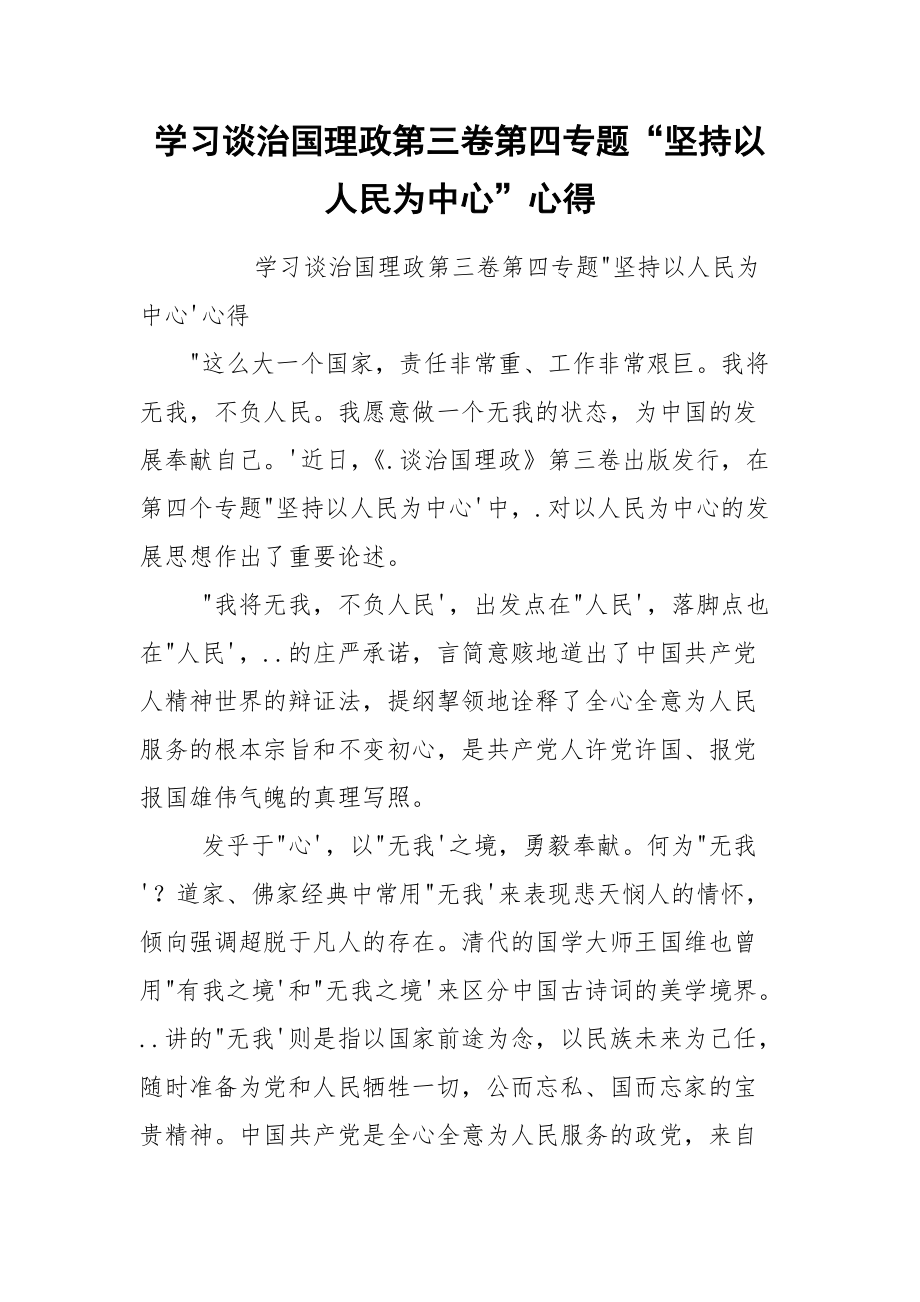 学习谈治国理政第三卷第四专题“坚持以人民为中心”心得.docx_第1页