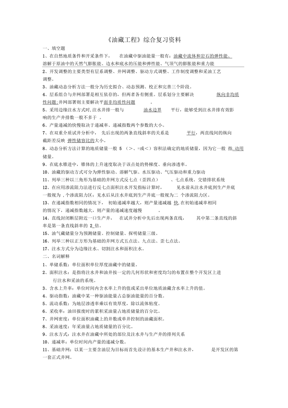 油藏工程复习题及答案.docx_第1页