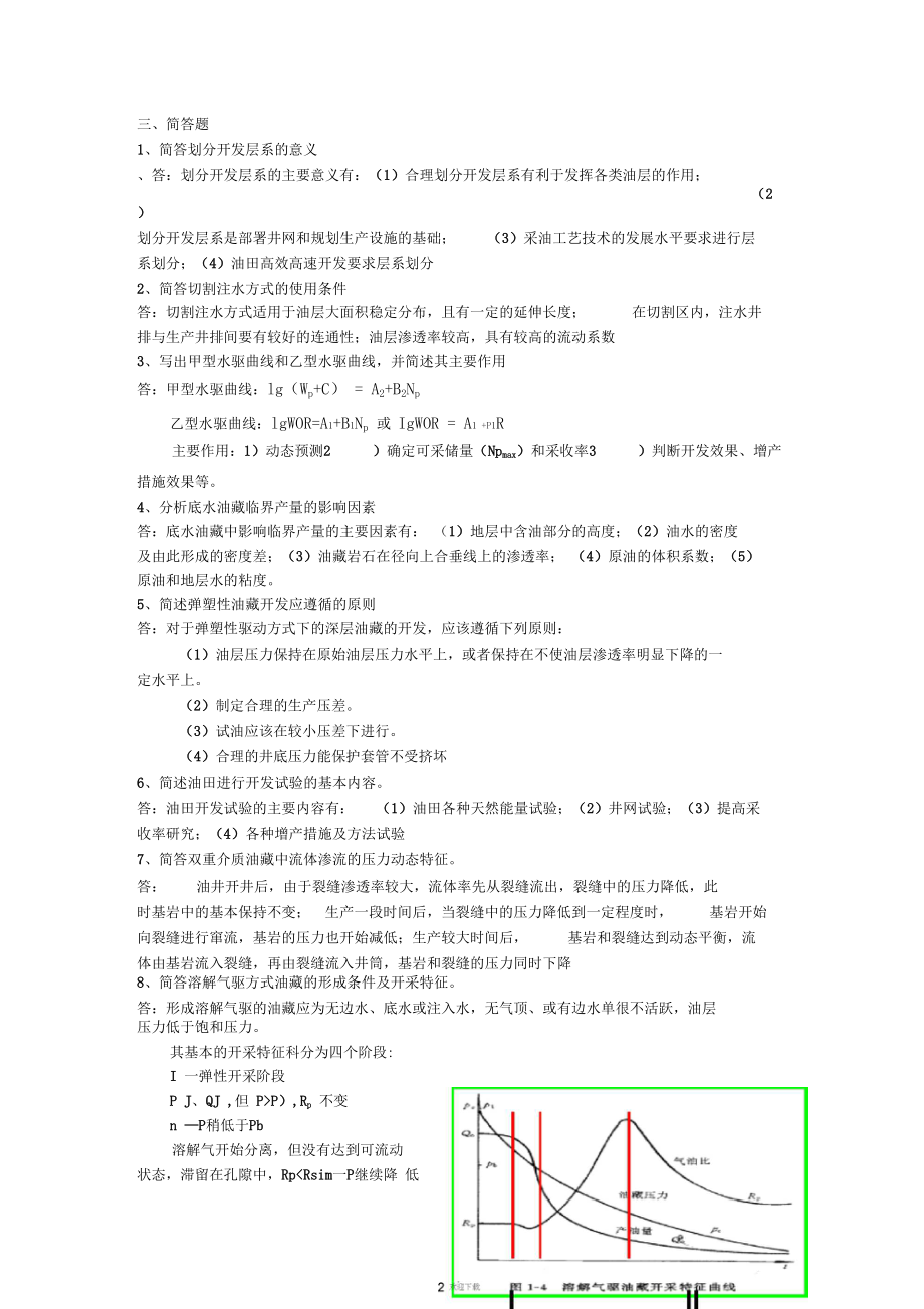 油藏工程复习题及答案.docx_第2页