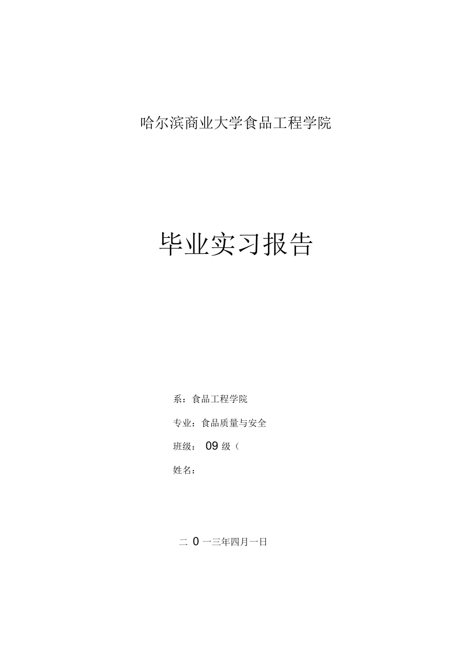 哈尔滨商业大学食品学院毕业实习报告.docx_第2页