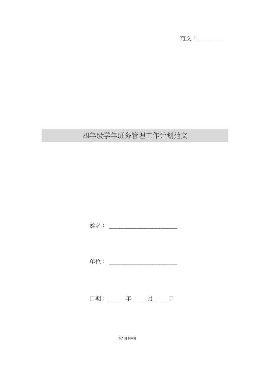 四年级学年班务管理工作计划范文.docx_第1页