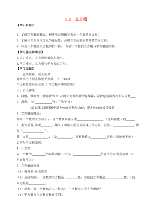 七年级数学下册 第六章 实数 6.2 立方根学案 （新版）新人教版-（新版）新人教版初中七年级下册数学学案.doc