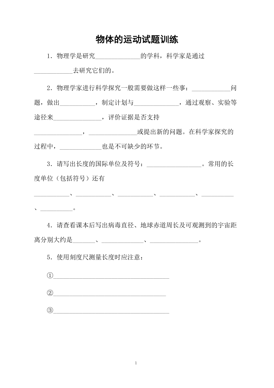 物体的运动试题训练.docx_第1页