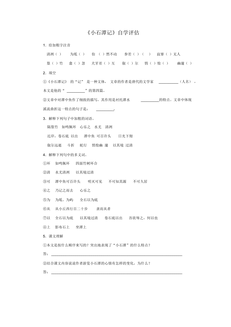 《小石潭记》自学评估.docx_第1页