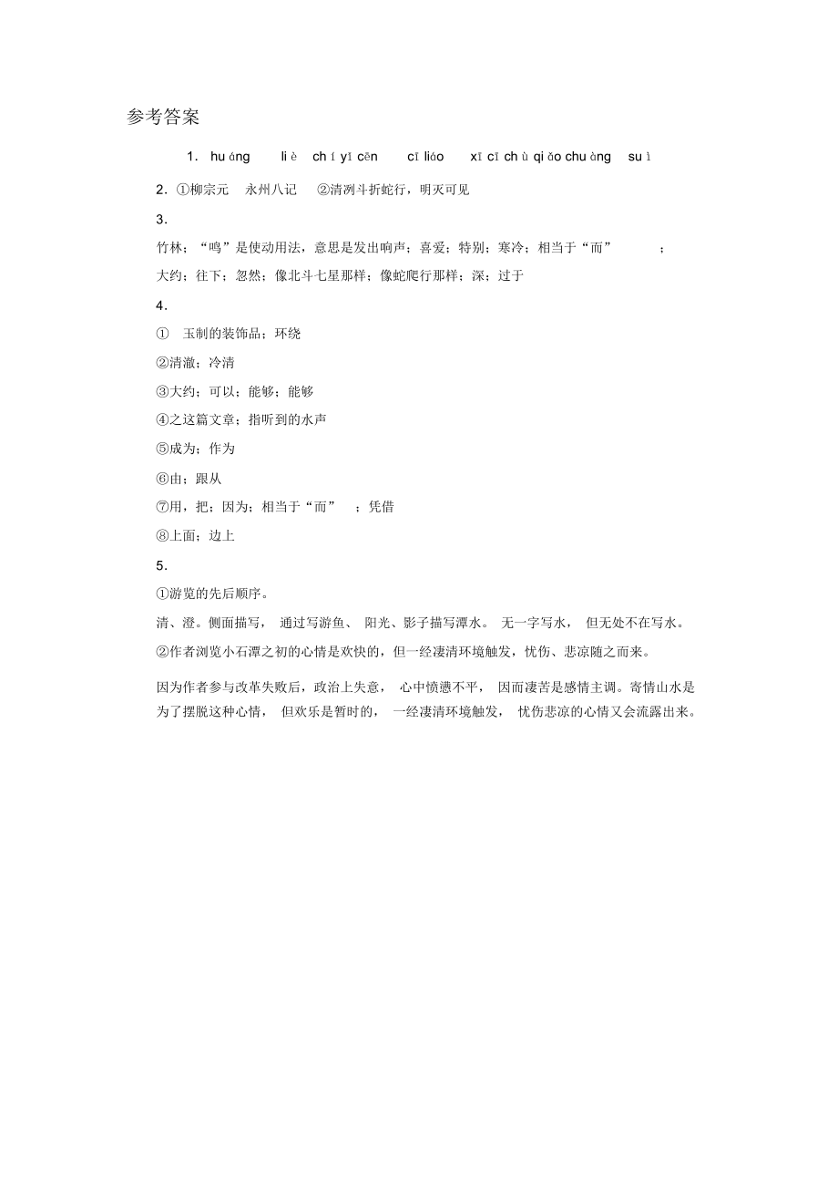 《小石潭记》自学评估.docx_第2页