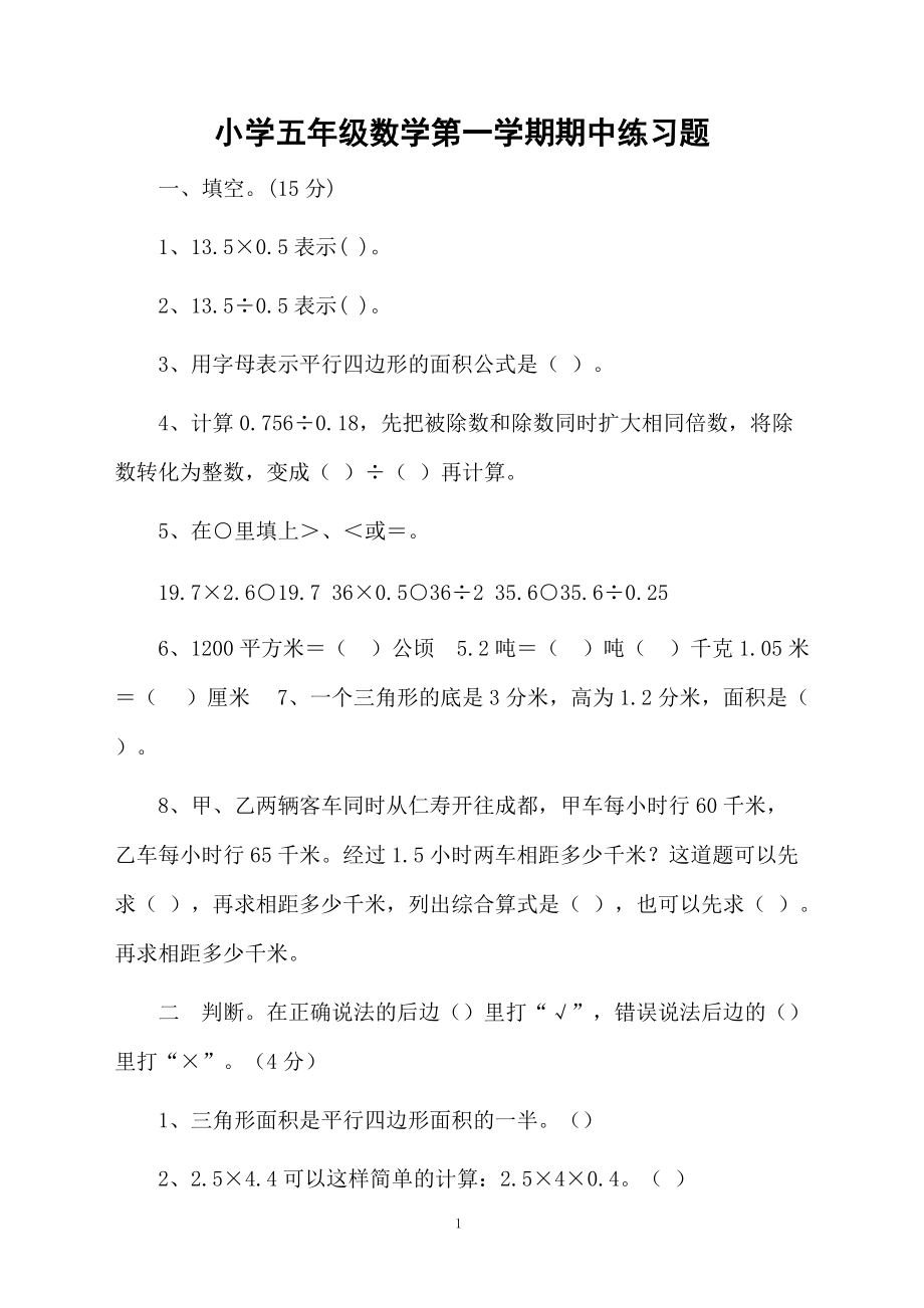 小学五年级数学第一学期期中练习题.docx_第1页