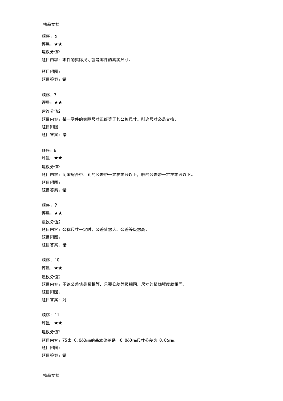 最新公差配合与测量技术试题库.docx_第2页