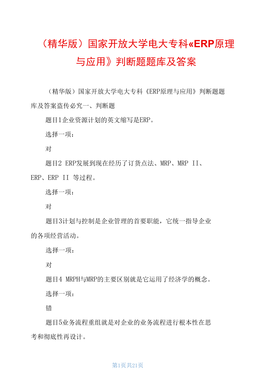 国家开放大学电大专科《ERP原理与应用》判断题题库及答案.docx_第1页