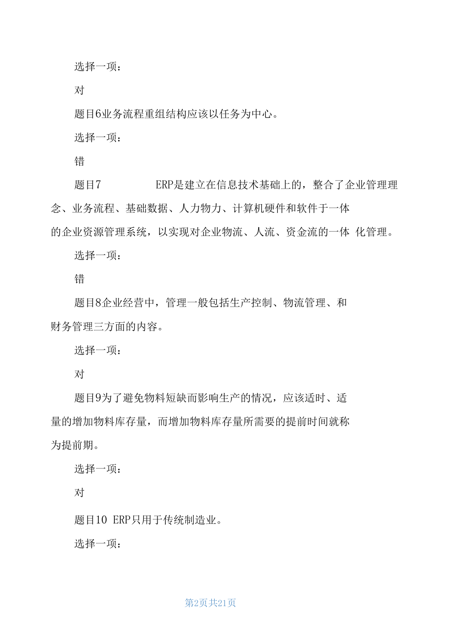 国家开放大学电大专科《ERP原理与应用》判断题题库及答案.docx_第2页