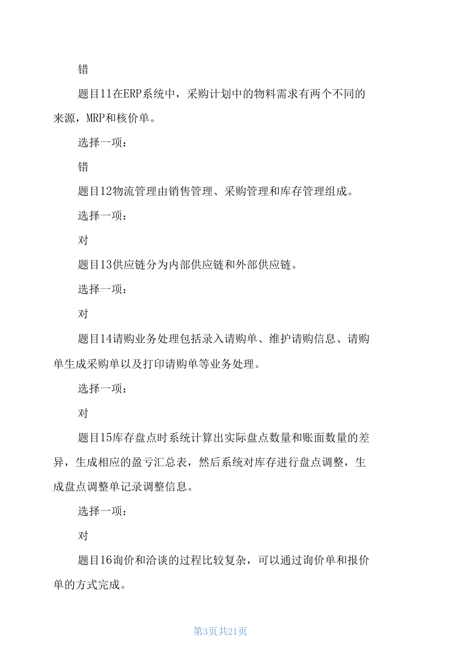 国家开放大学电大专科《ERP原理与应用》判断题题库及答案.docx_第3页