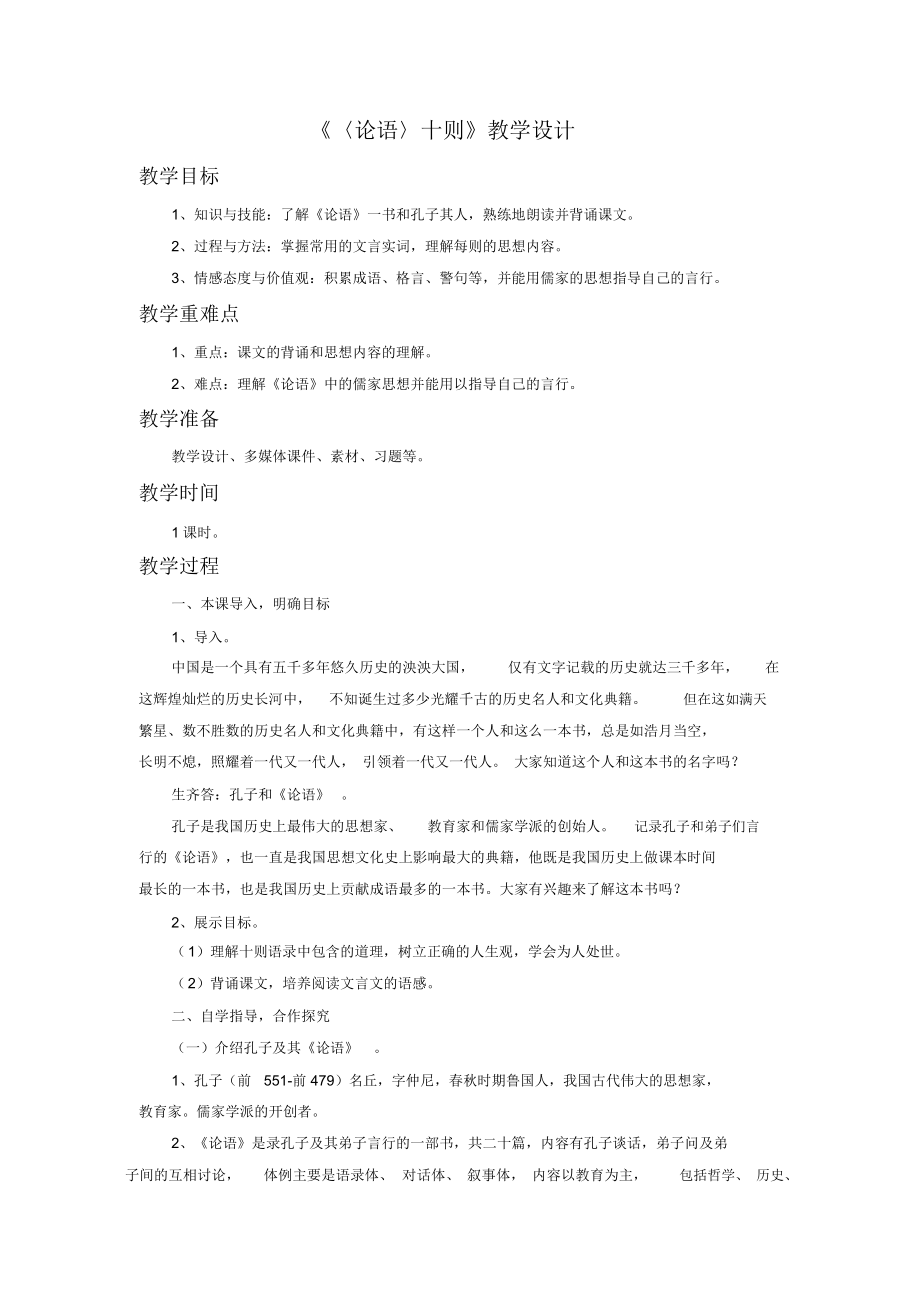 《〈论语〉十则》教学设计.docx_第1页