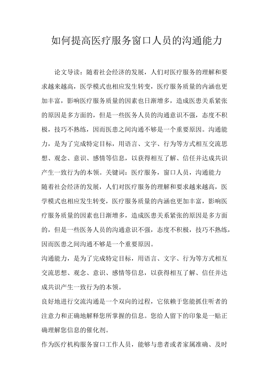 如何提高医疗服务窗口人员的沟通能力.docx_第1页