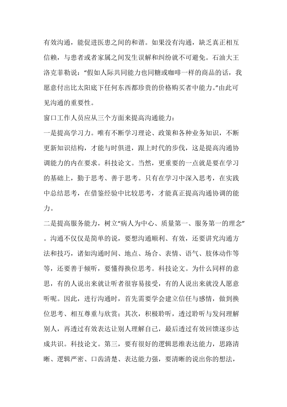 如何提高医疗服务窗口人员的沟通能力.docx_第2页