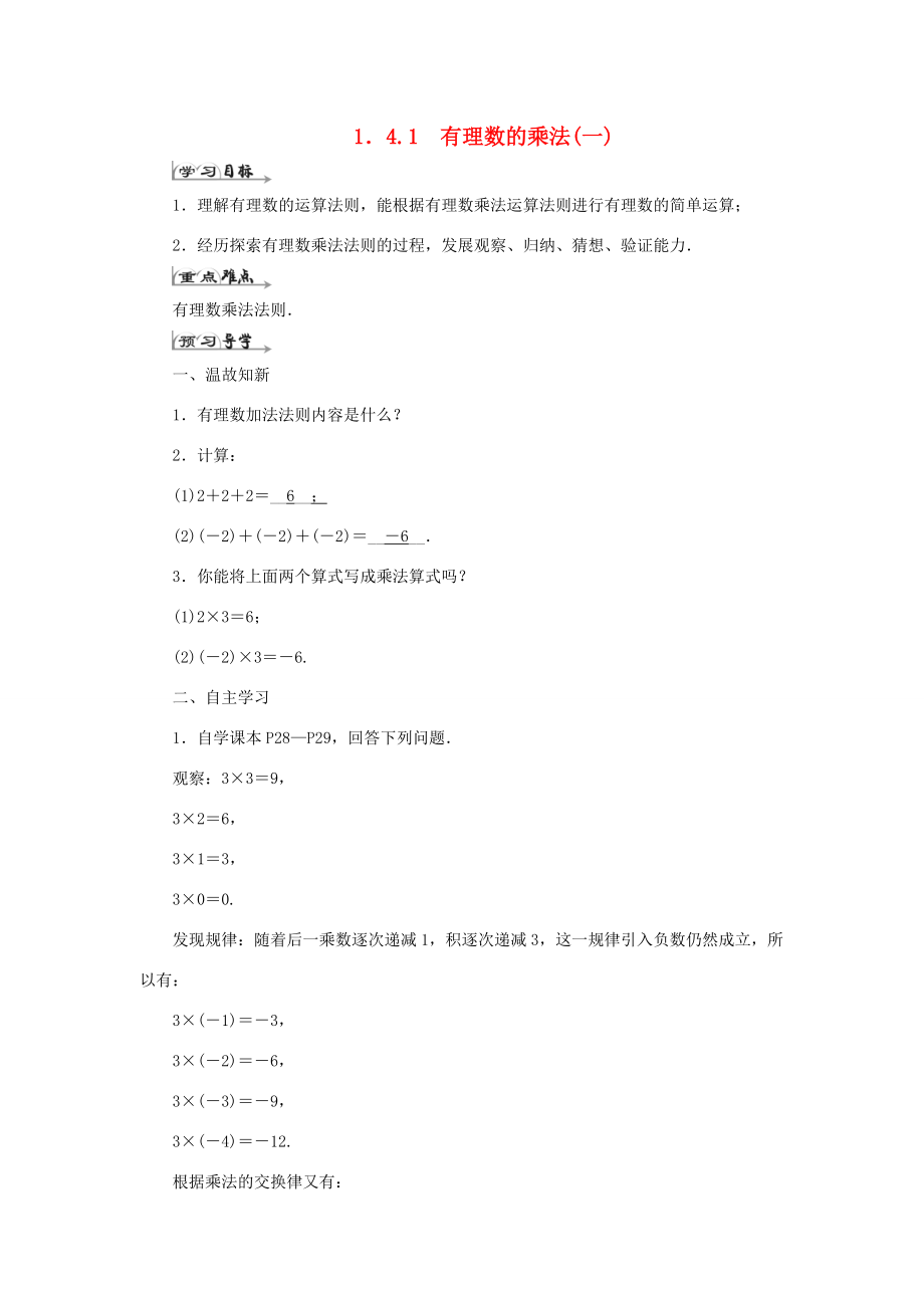 七年级数学上册 第一章 有理数 1.4 有理数的乘除法 1.4.1 有理数的乘法(一)导学案 （新版）新人教版-（新版）新人教版初中七年级上册数学学案.doc_第1页