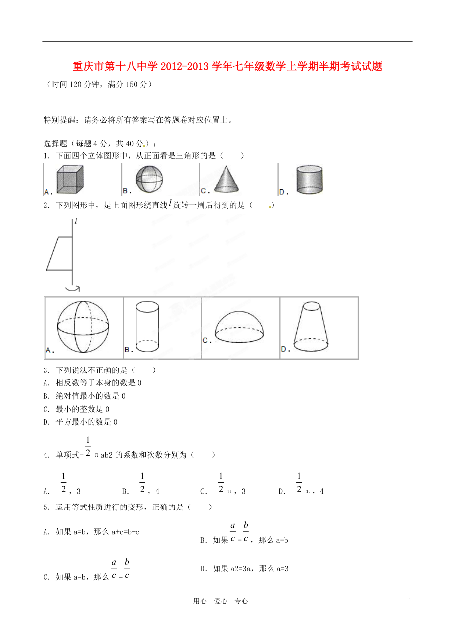 重庆市第十八中学2012-2013学年七年级数学上学期半期考试试题.doc_第1页