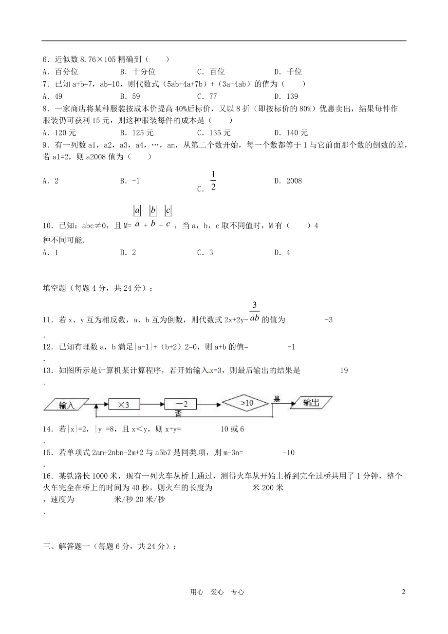 重庆市第十八中学2012-2013学年七年级数学上学期半期考试试题.doc_第2页