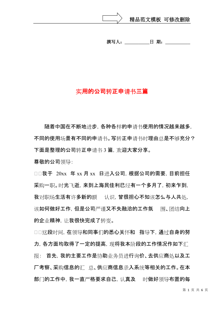 实用的公司转正申请书三篇.docx_第1页