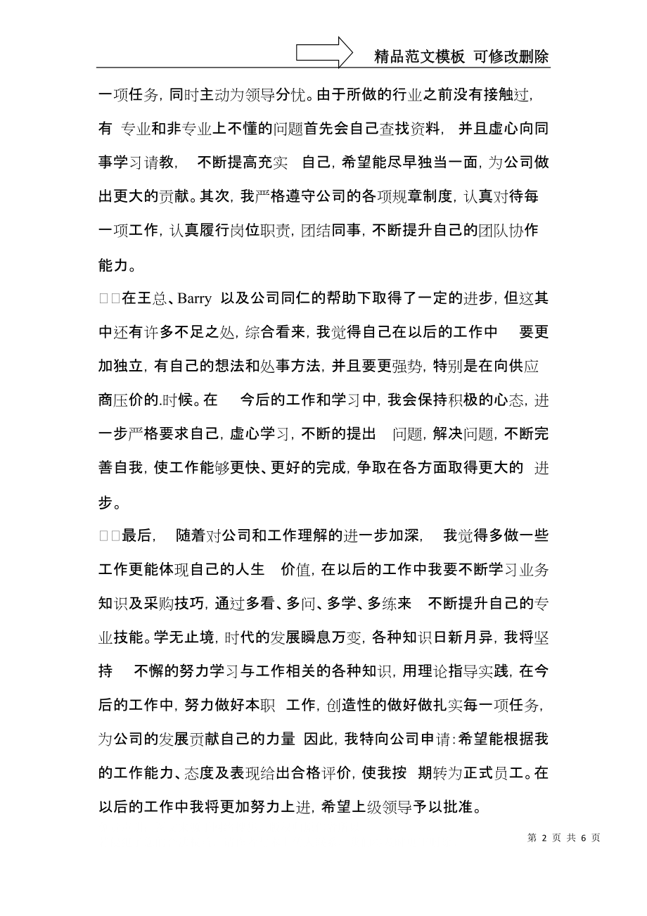 实用的公司转正申请书三篇.docx_第2页