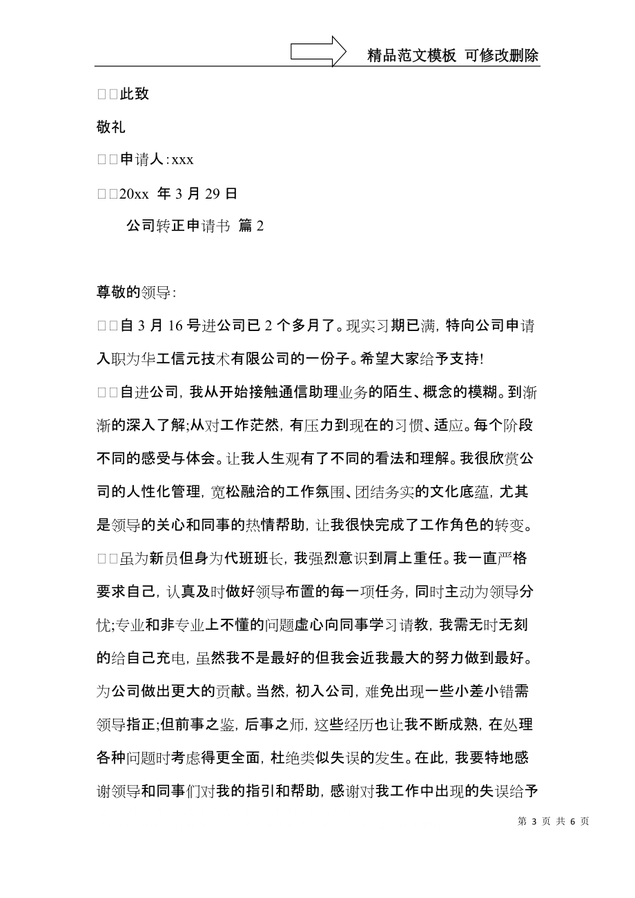 实用的公司转正申请书三篇.docx_第3页