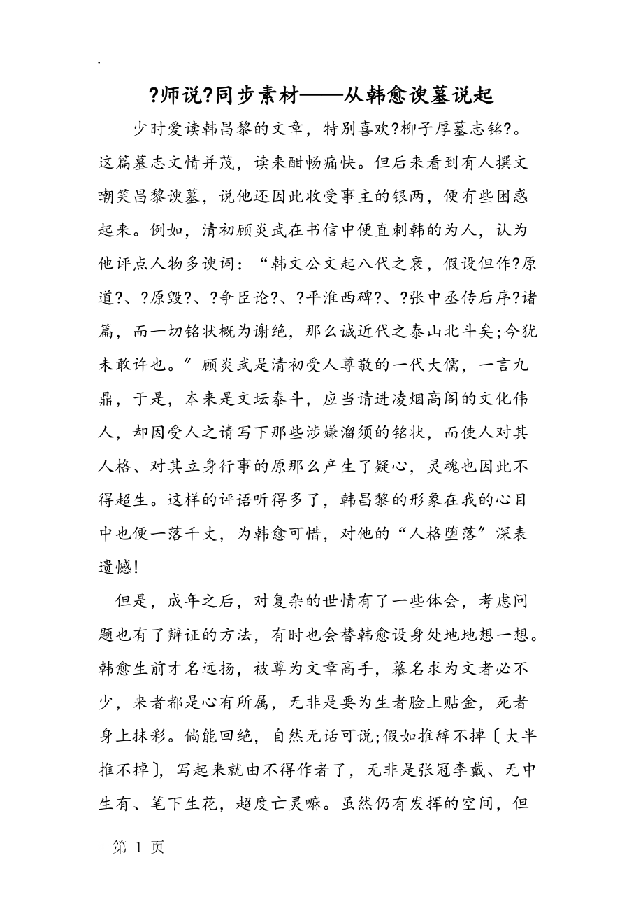 《师说》同步素材从韩愈谀墓说起.docx_第1页