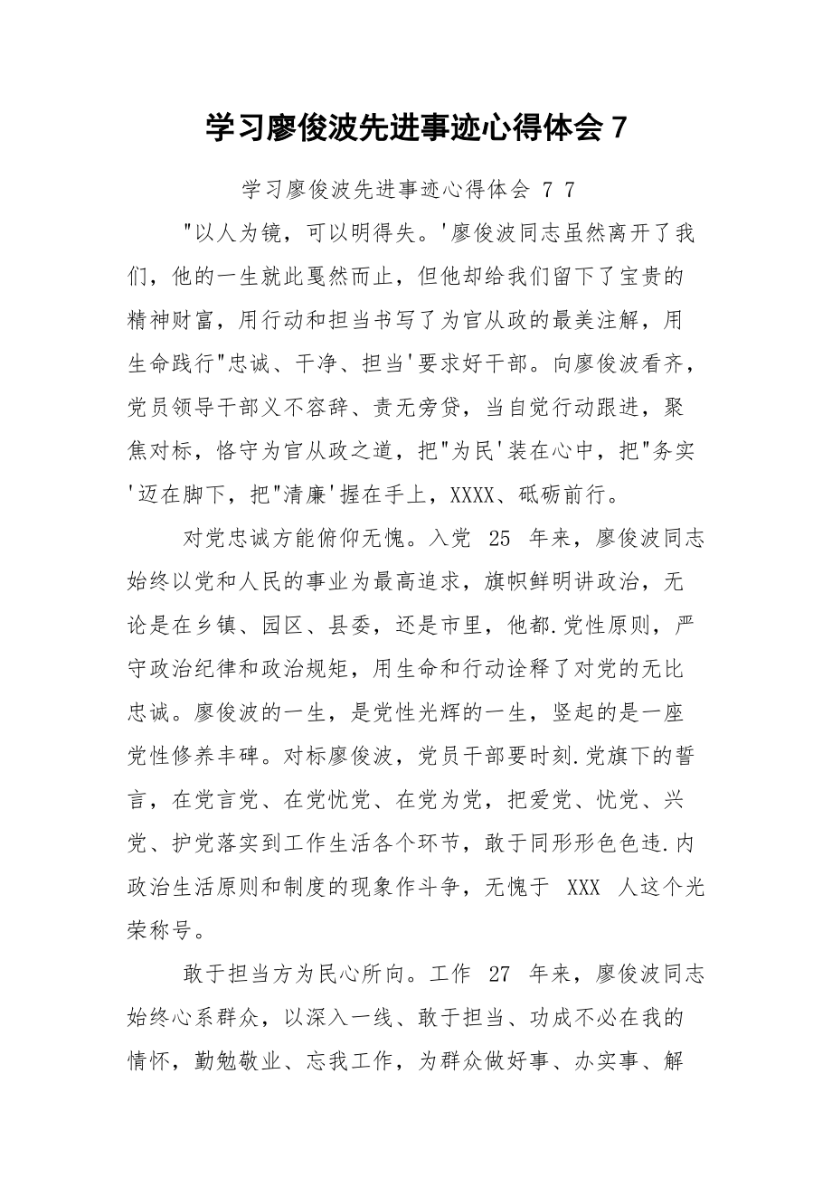 学习廖俊波先进事迹心得体会7.docx_第1页