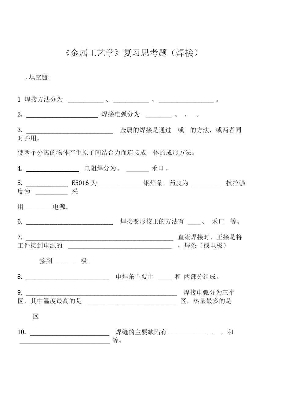 金属工艺学(焊接).doc_第1页