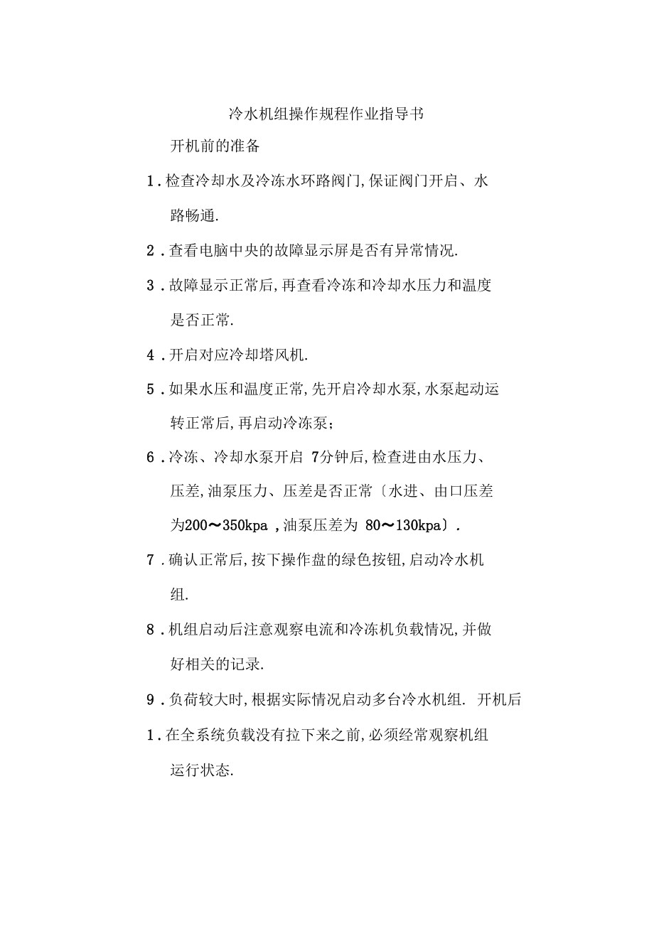 冷水机组操作规程作业指导书.docx_第1页