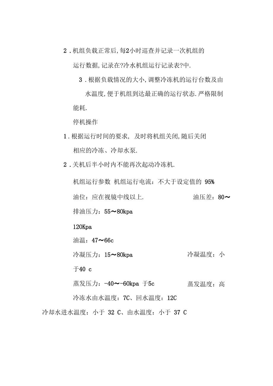 冷水机组操作规程作业指导书.docx_第2页