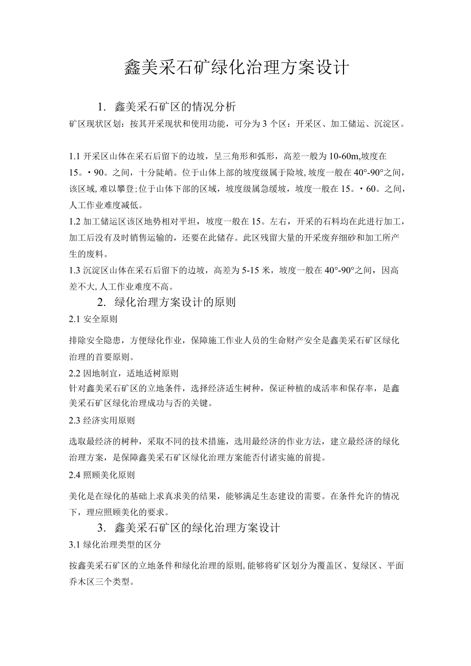 鑫美采石场的绿化治理方案设计.docx_第1页