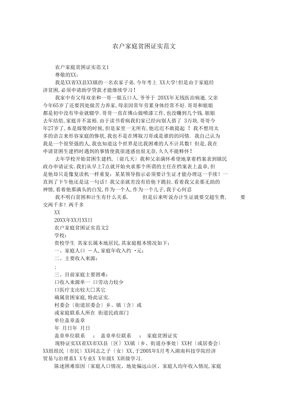 农户家庭贫困证明范文.docx_第1页