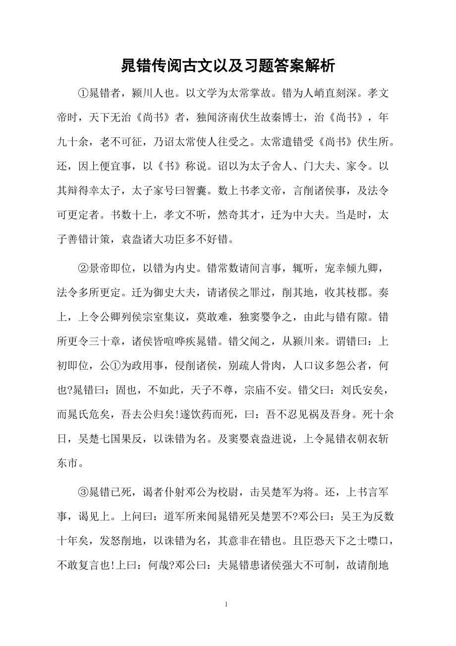 晁错传阅古文以及习题答案解析.docx_第1页