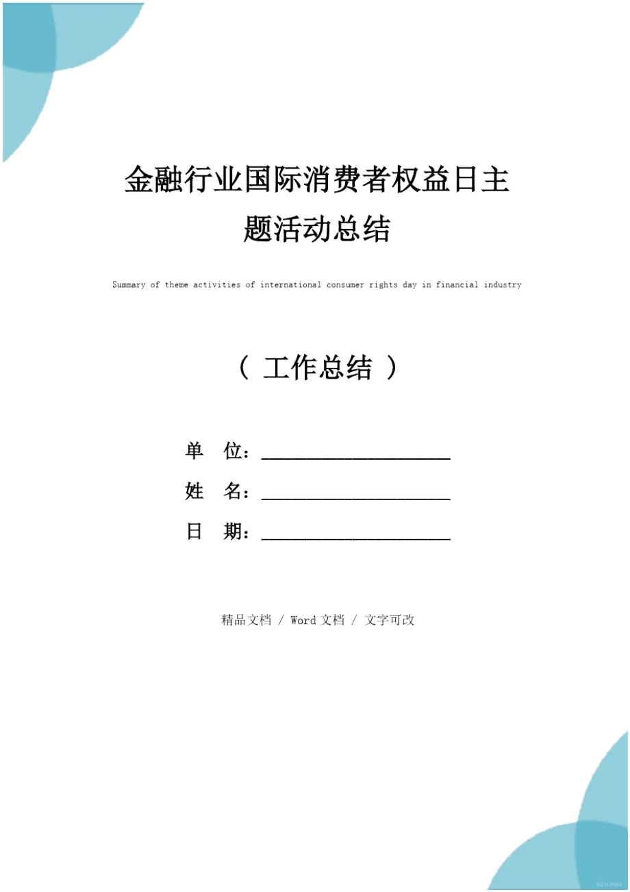 金融行业国际消费者权益日主题活动总结.doc_第1页