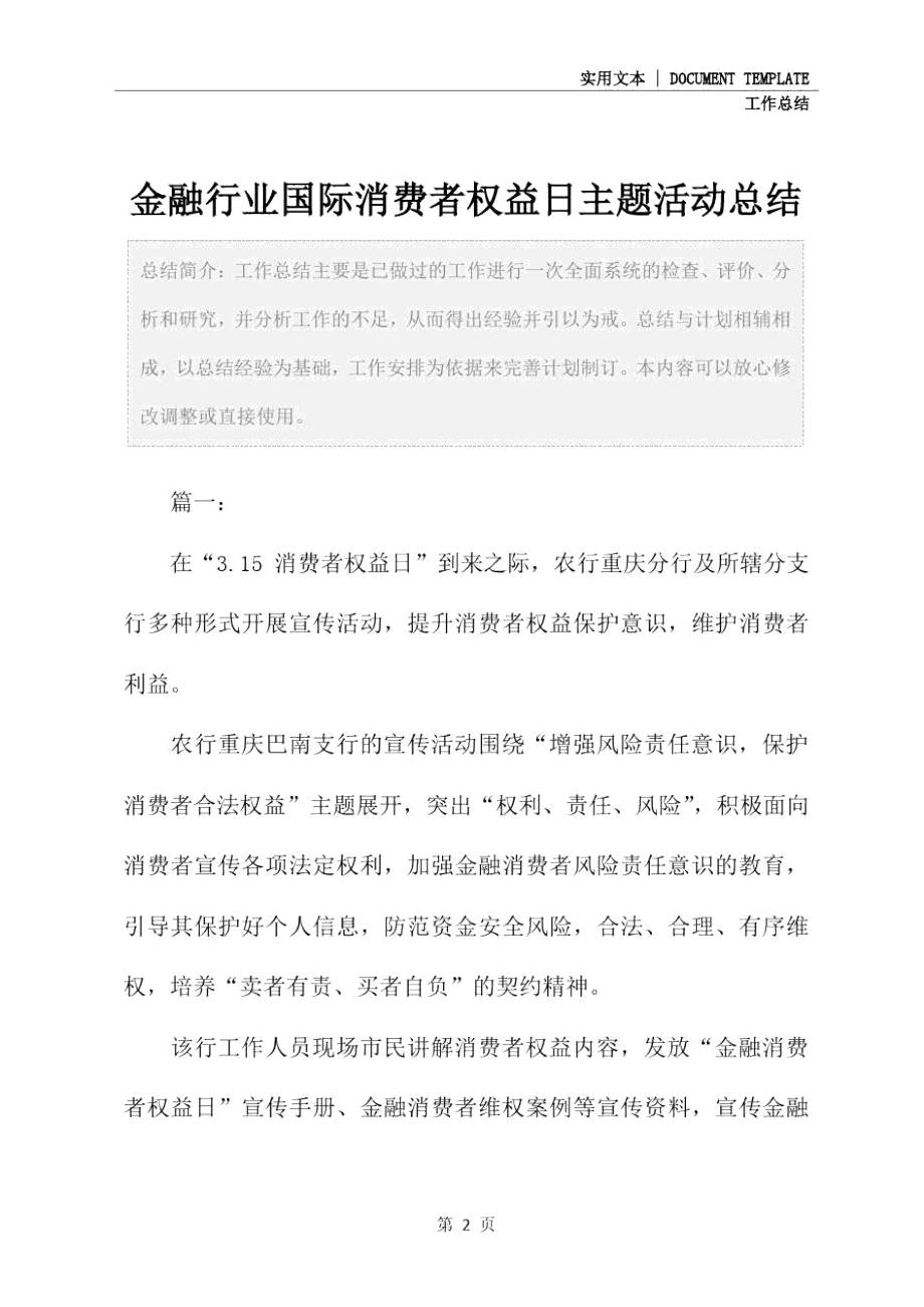 金融行业国际消费者权益日主题活动总结.doc_第2页