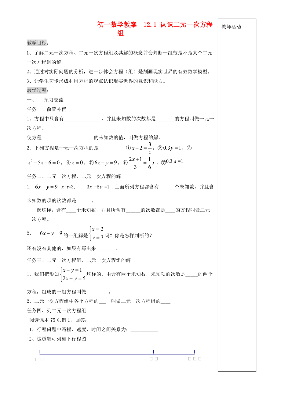 七年级数学下册 12.1 认识二元一次方程组教学案（无答案） 青岛版.doc_第1页