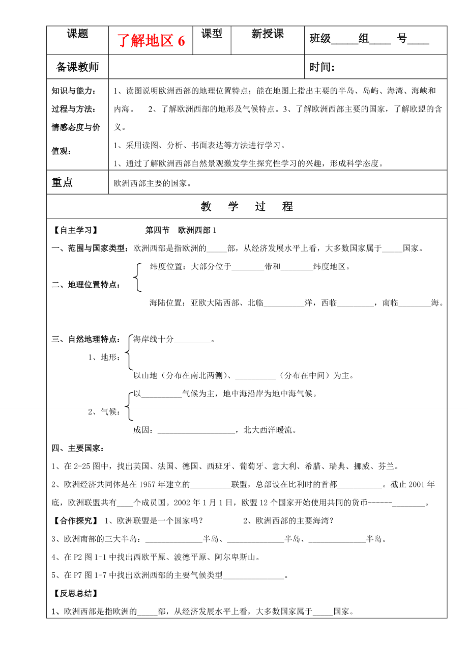 七年级地理下册 第二章了解地区6 欧洲西部1导学案湘教版.doc_第1页